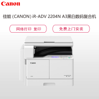 佳能(Canon)iR2204N A3黑白激光复合机( 单纸盒 网络打印 复印 网络扫描 稿台盖板)钛白色