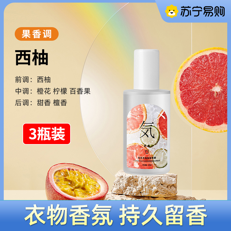 羽绒服除味剂衣物香氛喷雾衣服除烟味火锅去味神器祛异味 【西柚3瓶装】