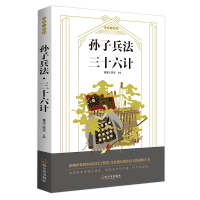 孙子兵法三十六计 名师导读版 正版书儿童读物兵书军事兵法谋略书籍国学经典启蒙小学生三四五六年级课外书必读书目8-10-1