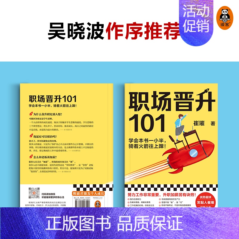 职场晋升101 【正版】 职场晋升101 崔璀的升职加薪诀窍 职场晋升指南潜规则套路 吴晓波 职场干货诀窍职场类新人情商