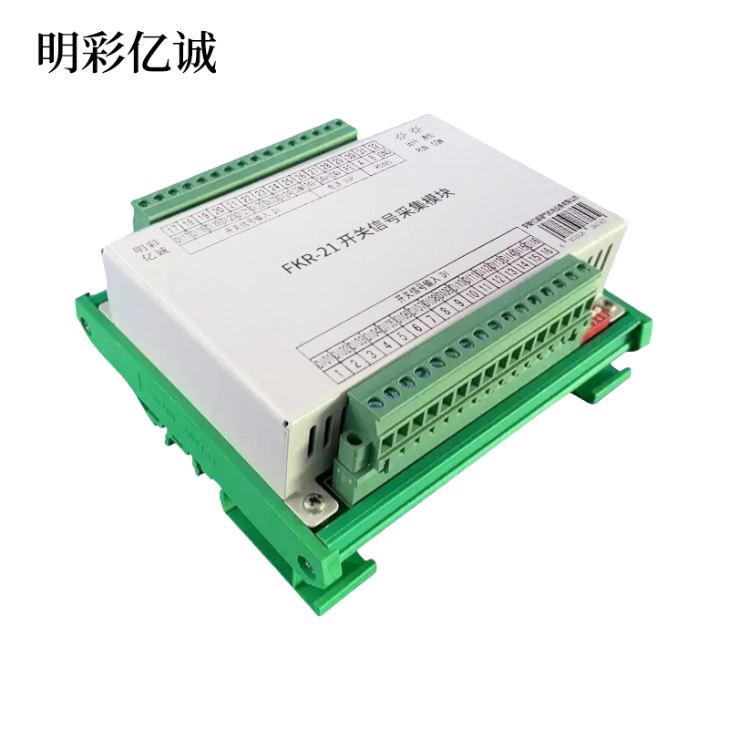 明彩亿诚 开关信号采集模块 FKR-21 台高清大图