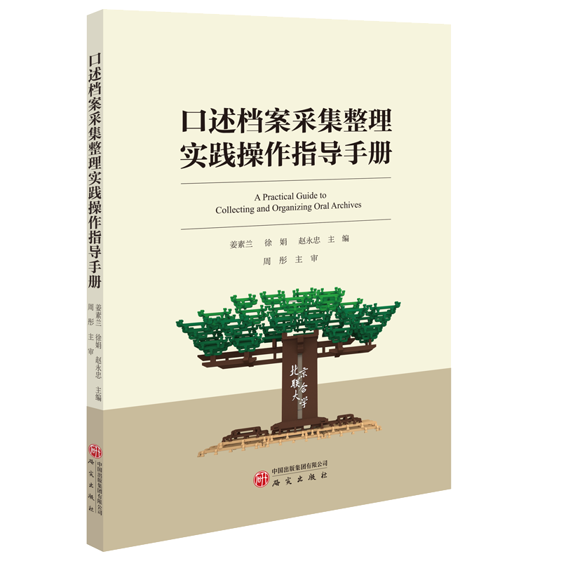 正版新书]口述档案采集整理实践操作指导手册姜素兰 著978751991高清大图