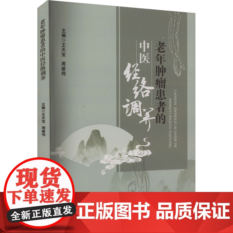老年肿瘤患者的中医经络调养高清大图