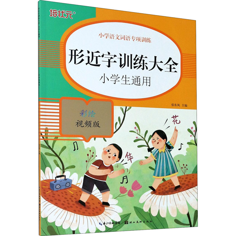 醉染图书形近字训练大全 彩绘视频版9787571206208高清大图