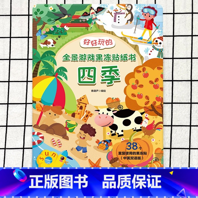 好好玩的贴纸书[四季] [正版]好好玩的全景游戏果冻贴纸书 反复贴宝宝儿童贴贴画撕不烂交通工具海洋恐龙书幼儿早教启蒙益智高清大图