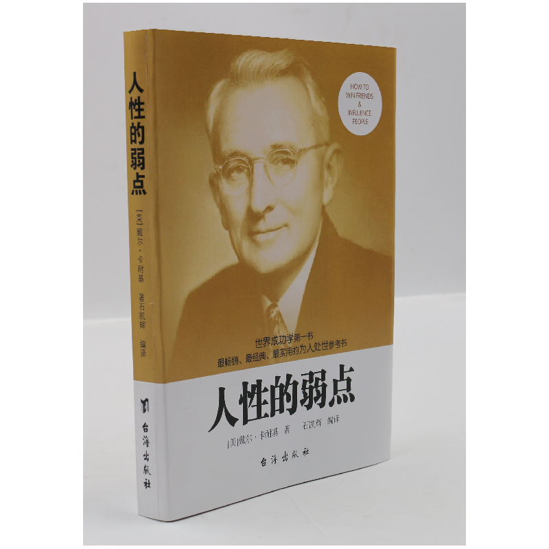 正版新书]人性的弱点卡耐基9787516808986高清大图