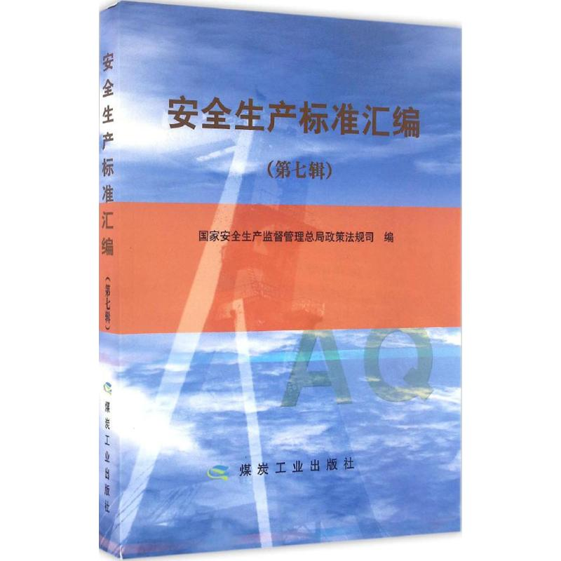 醉染图书安全生产标准汇编9787502052195