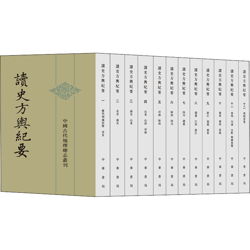 中国古代地理总志丛刊-读史方舆纪要(全12册)