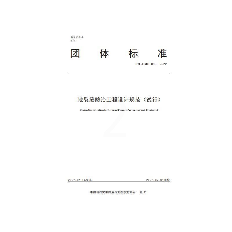 [正版]地裂缝工程设计规范中国地质灾害与生态修复协会 书自然科学书籍高清大图