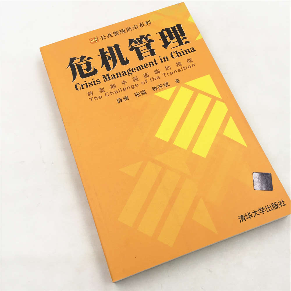 [正版] 危机管理 转型期中国面临的挑战 全球危机基本框架 整体战略设计 制度安排 政府部门 高等院校研究机构 MPA高清大图