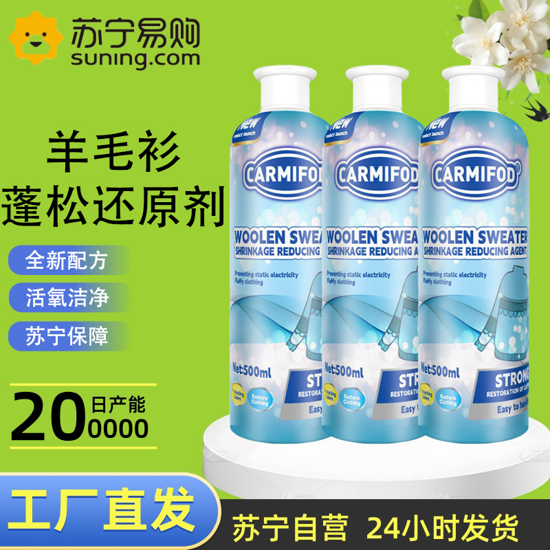 [3瓶]CARMIFOD 羊毛衫蓬松还原剂500ml/瓶 羊毛衫缩水还原恢复剂毛衣羊绒衫防缩水毛呢柔顺衣服修复放大蓬松高清大图