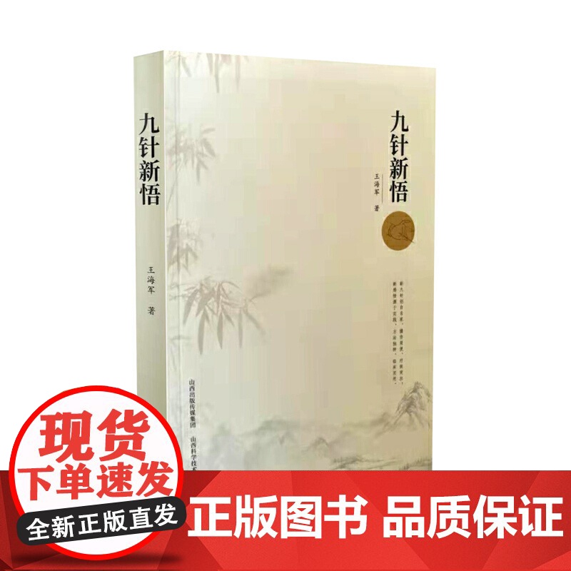 九针新悟高清大图