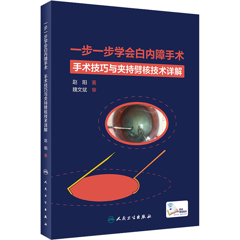 醉染图书一步一步学会白内障手术9787117313568