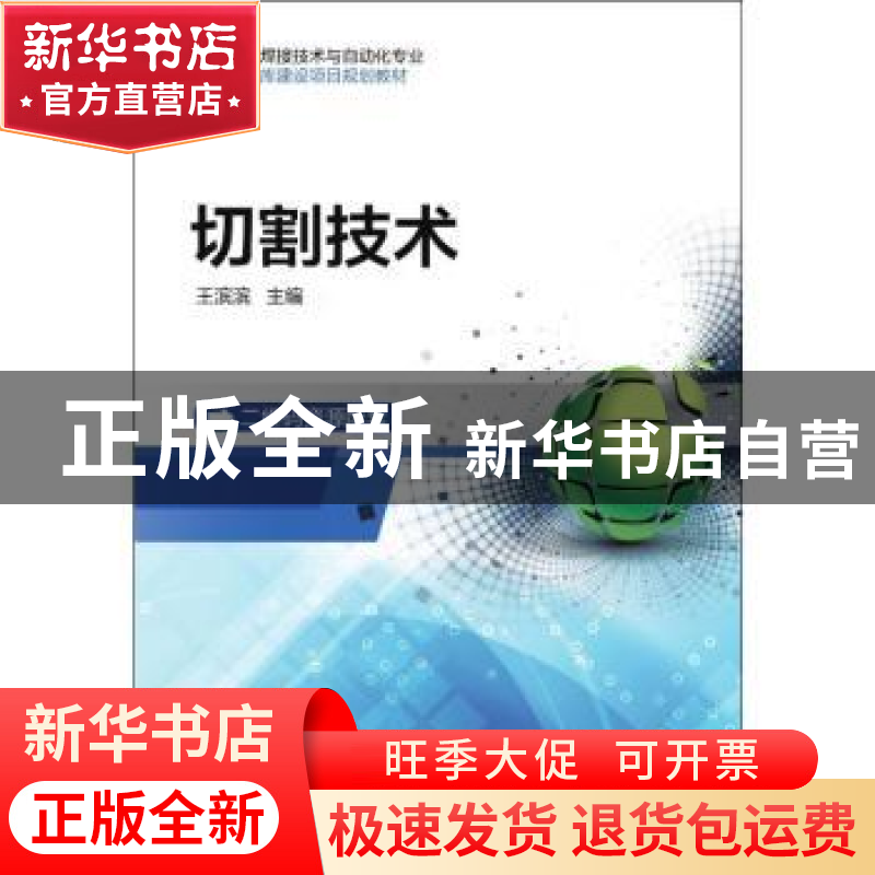 正版 切割技术 王滨滨 机械工业出版社 9787111595564 书籍