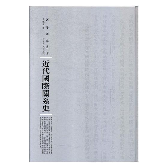 [醉染正版]正版近代关系史9787215114777 张铁生河南人民出版社社会科学关系史近代高清大图
