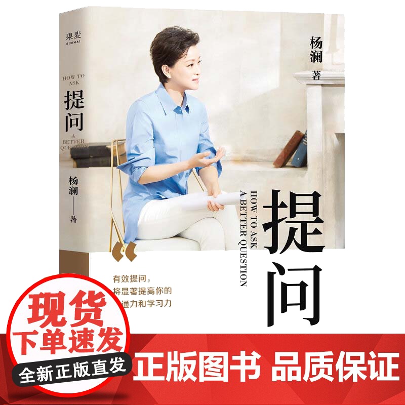 提问 杨澜30年提问生涯心血之作 从25个环节 层层递进 有效提问 将显著提升 杨澜 浙江文艺出版社 正版书籍高清大图