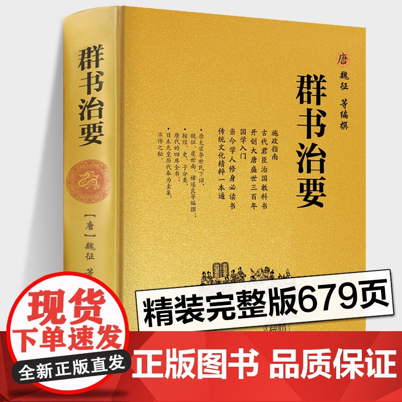正版完整版 群书治要(精)[唐] 魏征 等编 国学入门经典读本 精装典藏版 资治通鉴更全面治国宝典 施政指南古代君臣治国高清大图