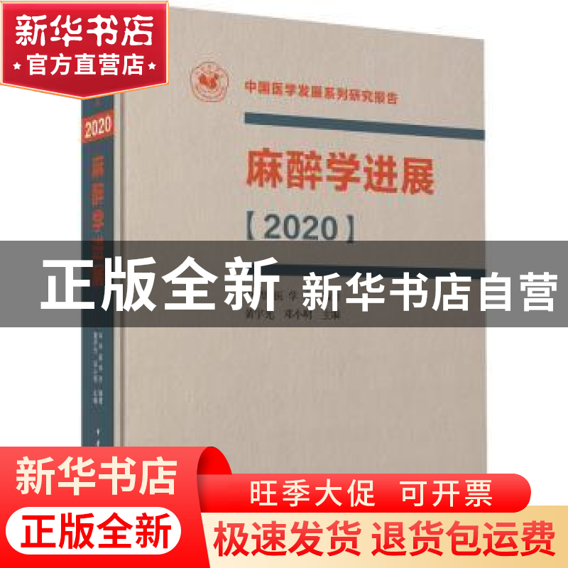 正版 麻醉学进展【2020】 黄宇光,邓小明主编 中华医学电子音像