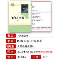 飞向太空港八年级上册必读完整无删减原著正版 人民教育出版社李鸣生部编人教版初二初中生必读课外阅读世界名著书籍纪实报告文学
