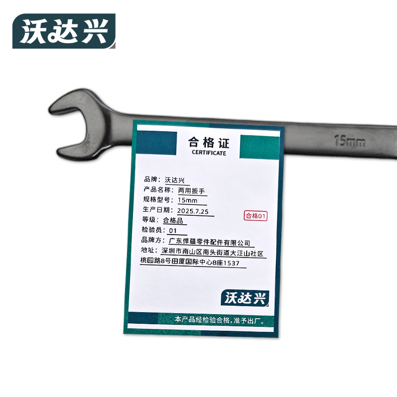 沃达兴 两用扳手 15mm 把高清大图