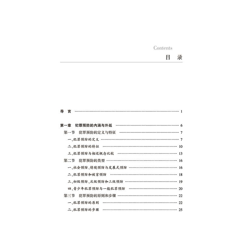 醉染图书犯罪预防原理9787519737047高清大图