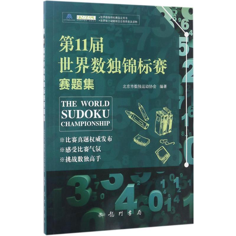 第11届世界数独锦标赛赛题集 北京市数独运动协会 编著 著作 生活 文轩网