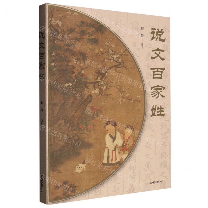 【N】说文百家姓-9787547321232