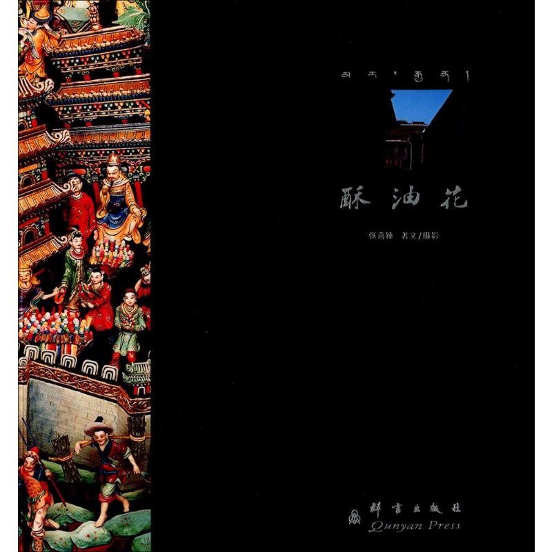 【M】酥油花-9787800808838