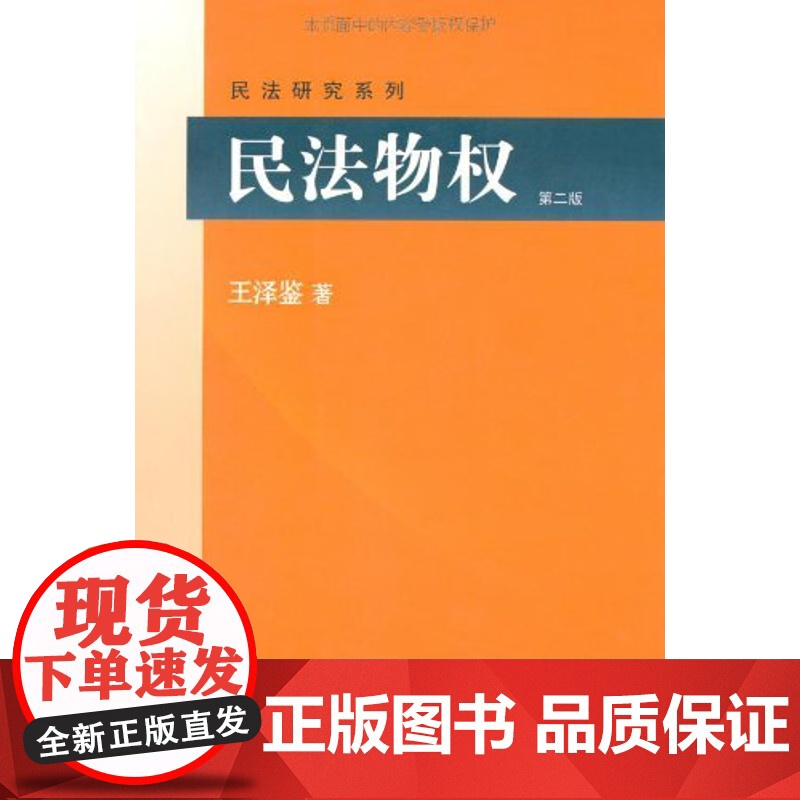 民法物权 第2版 王泽鉴民法研究系列 北京大学出版社高清大图