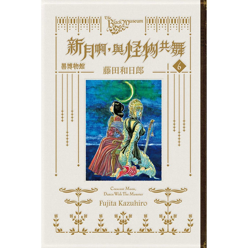 [正版] 漫画书 黑博物馆新月啊 与怪物共舞 6 完 藤田和日郎 东立 台版漫画 进口原版书 拓特原版