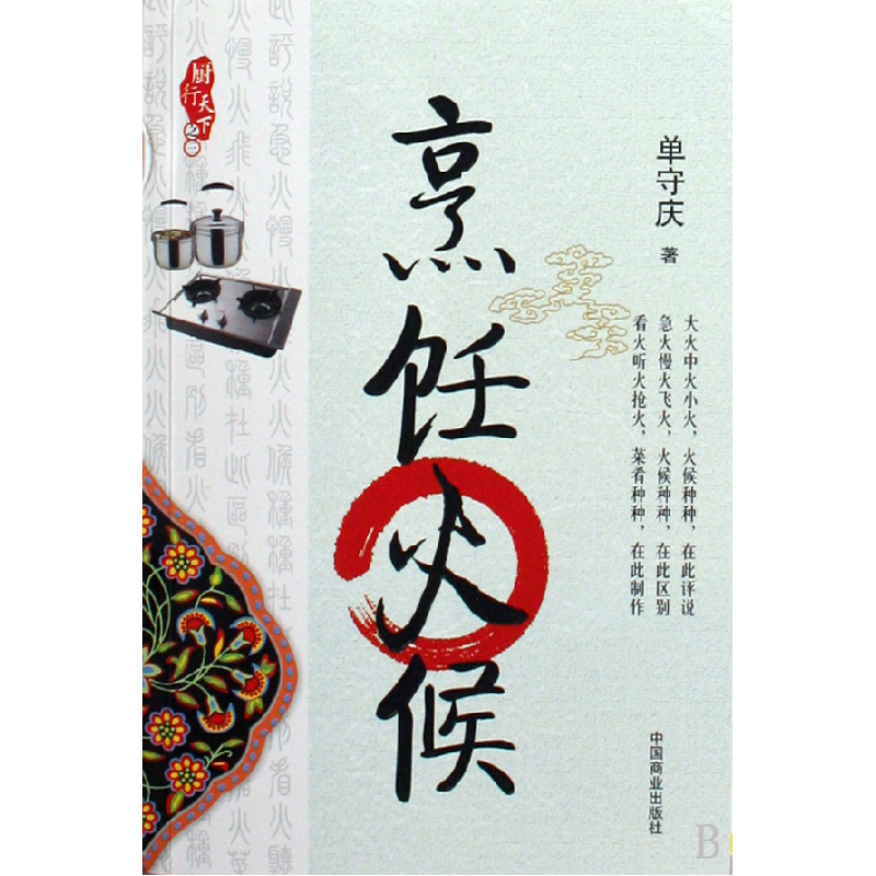 诺森烹饪火候/厨行天守庆9787504465078中国商业