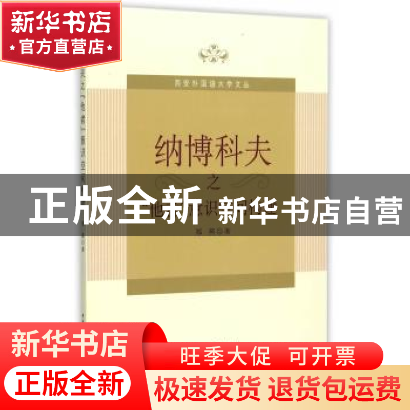 正版 纳博科夫之“他者”意识空间构建 郑燕著 中国社会科学出版高清大图