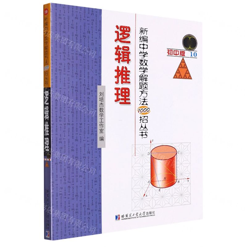 [N]逻辑推理(初中版)/新编中学数学解题方法1000招丛书-9787560399782高清大图