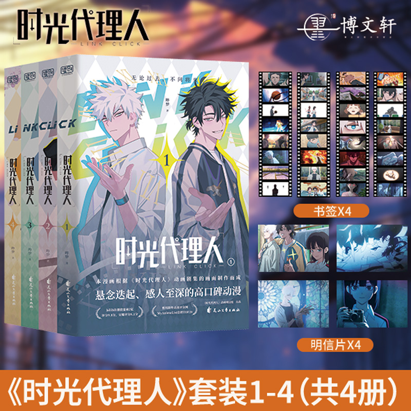 [正版]套装9册防损包装+豪华首刷特典时光代理人漫画书全套1-8册+时刻美术设定集哔梦设定集插画集册实体书联合读创小说高清大图