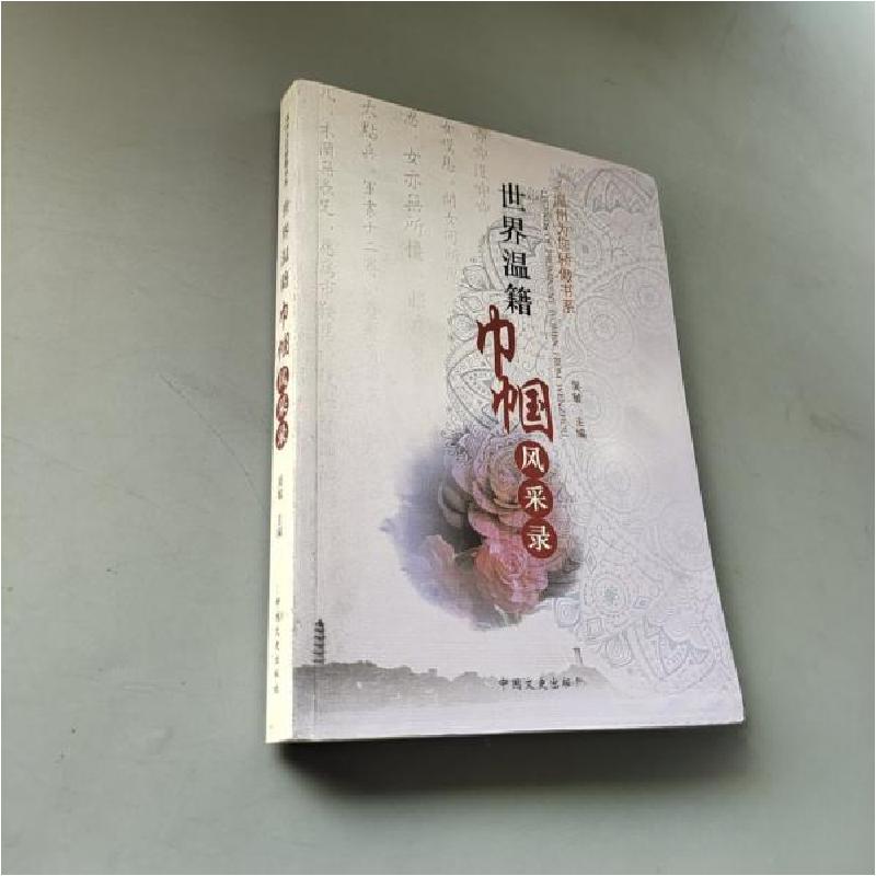 正版新书]世界温籍巾帼风采录吴敏 主编9787503442742高清大图