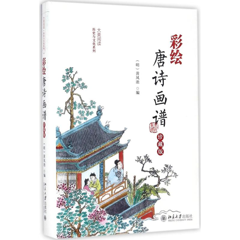 醉染图书彩绘唐诗画谱9787301289051高清大图