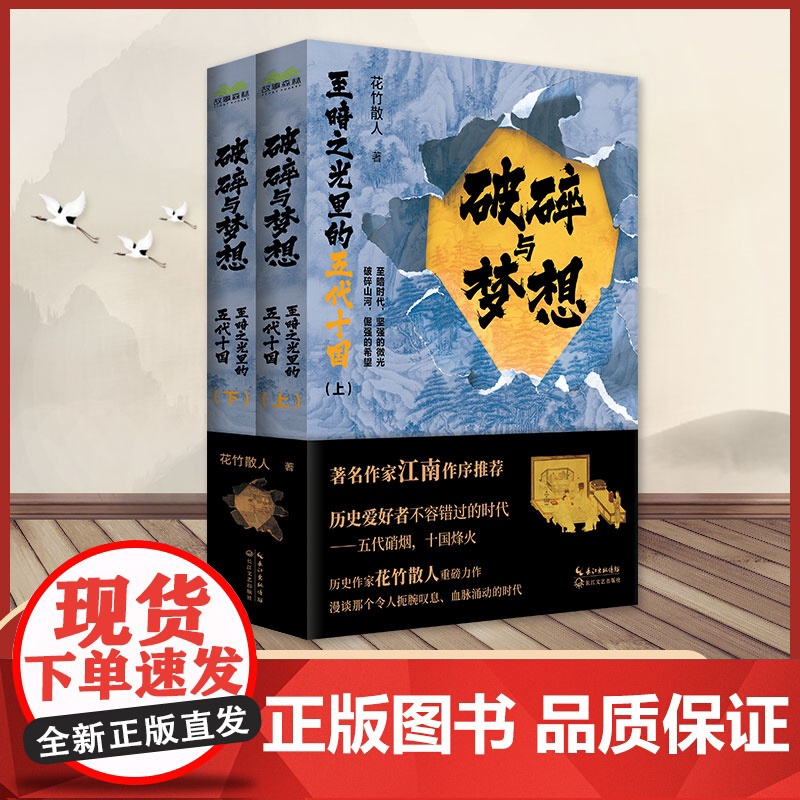 破碎与梦想:至暗之光里的五代十国(全二册)高清大图