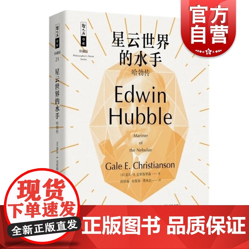 星云世界的水手/哈勃传 哲人石丛书珍藏版盖尔E克里斯琴森上海科技教育出版社天文学史宇宙学现代天文学科普著作