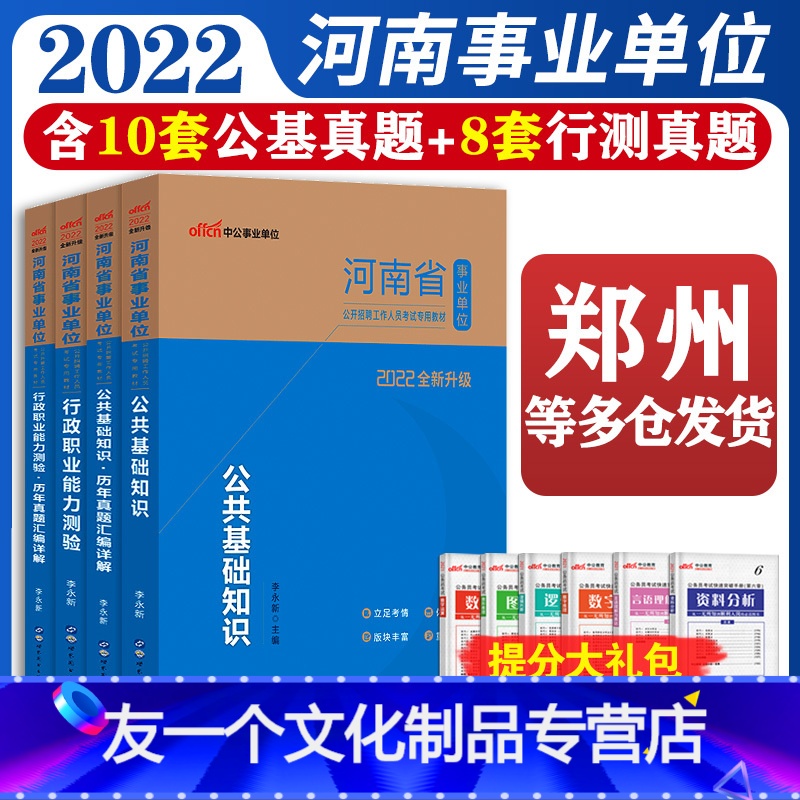[公共基础+职业能力][教材+真题]全套 [友一个正版]河南省事业编考试2022年公共基础知识行政职业能力测验全套教材历高清大图