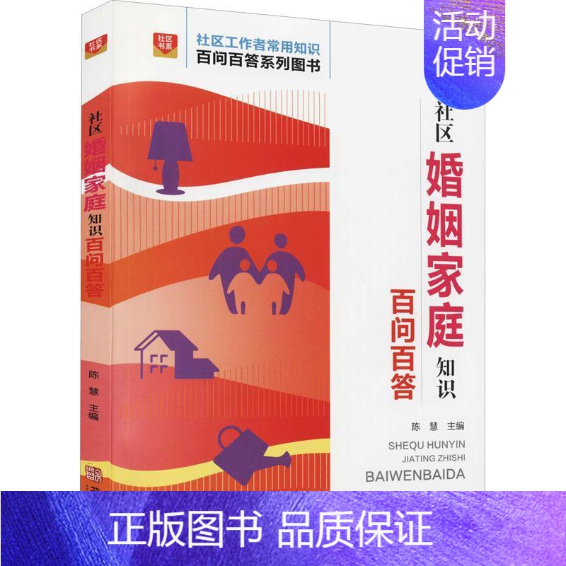 【正版】社区婚姻家庭知识百问百答陈慧 书社会科学书籍