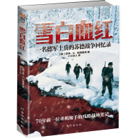 【正版修订】《雪白血红：一名德军士兵的东线回忆录》指文东线
