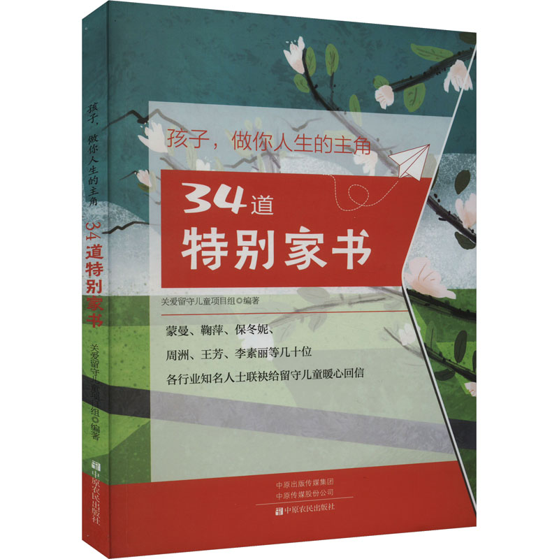 [M]孩子,做你人生的主角 34道特别家书-9787554223307高清大图