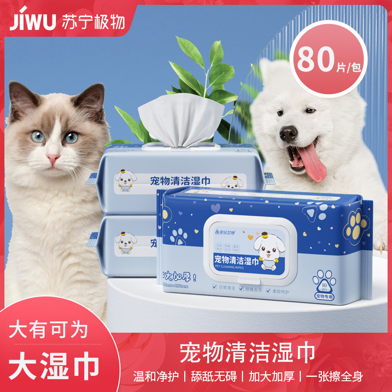 80抽加大加厚宠物免洗湿巾猫咪狗狗干洗清洁屁股爪子眼部清理湿巾C1918苏宁极物