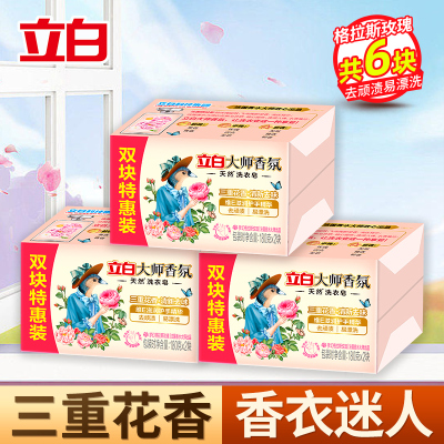 立白大师香氛天然洗衣皂180g*2块*3组