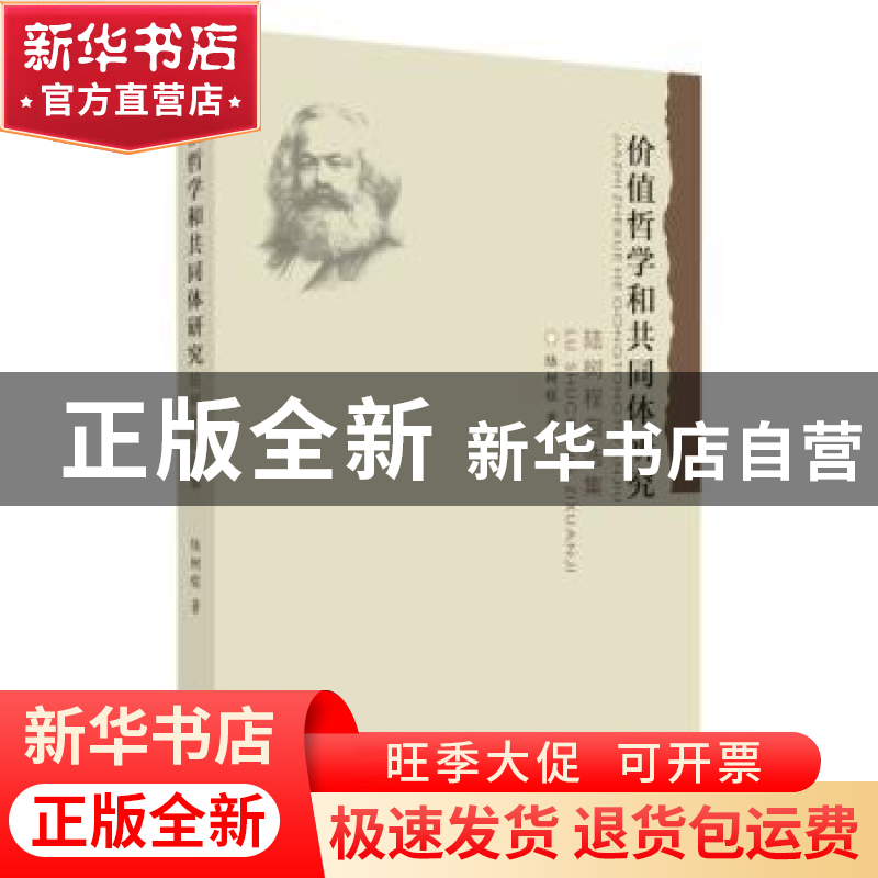 正版 价值哲学和共同体研究(陆树程自选集) 陆树程 苏州大学出版高清大图