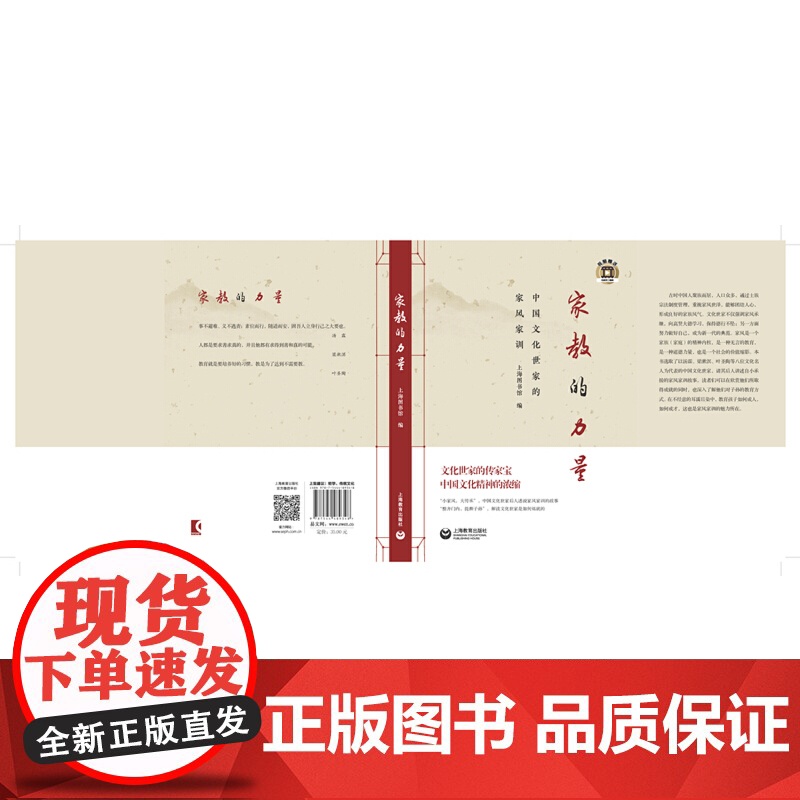 家教的力量——中国文化世家的家风家训 上海图书馆编 乐黛云、梁钦宁、叶小沫等著 上海教育出版社 正版书籍高清大图