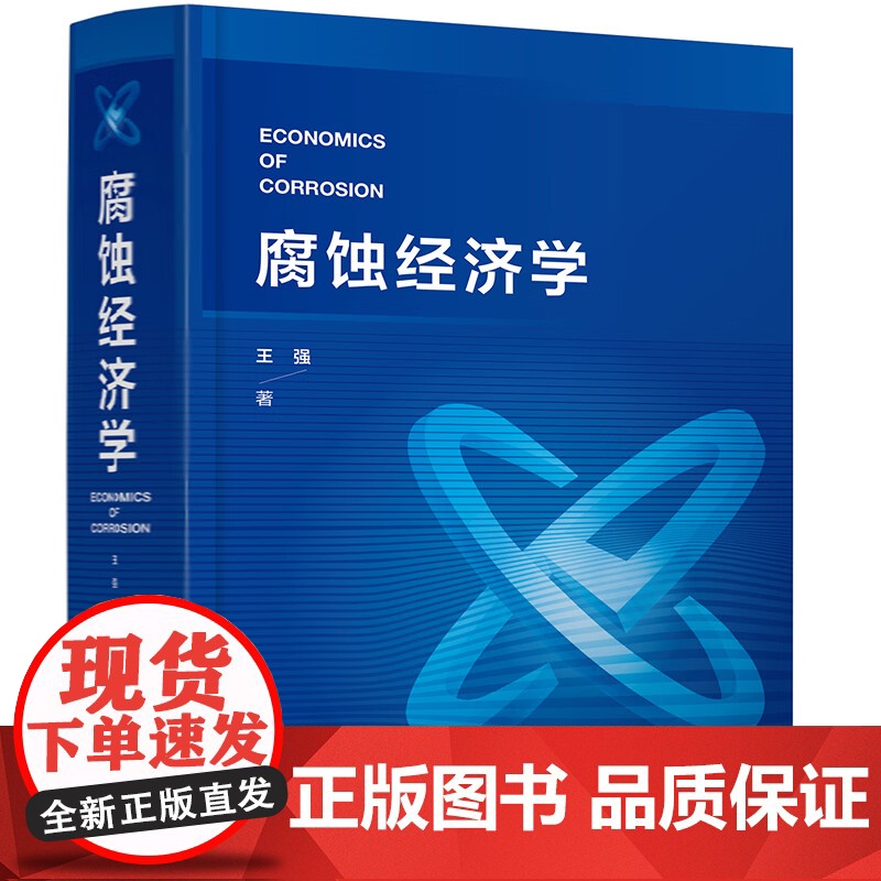 腐蚀经济学王强 著经济理论化学工业出版社凤凰店