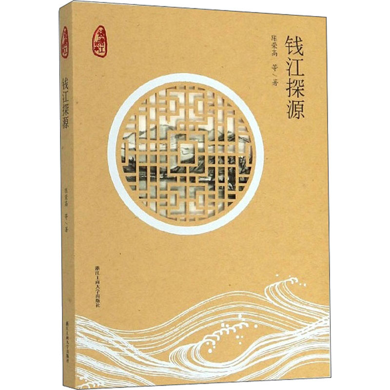 醉染图书钱江探源9787517837169