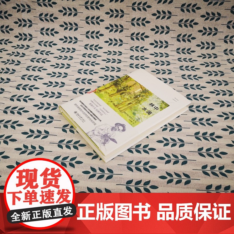 []林中水滴 俄罗斯作家普里什文经典作品 愿你感受到大自然的野性和呼吸 一部优美的散文交响曲 北京大学出版社 正版书籍高清大图