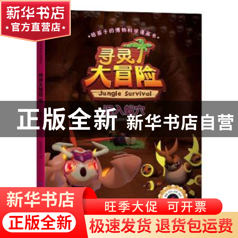 正版 寻灵大冒险:6:误入蚁穴 甜橙娱乐 中国纺织出版社 978751807高清大图